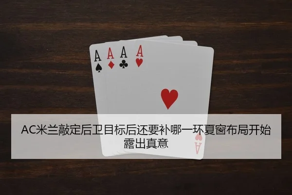 AC米兰敲定后卫目标后还要补哪一环夏窗布局开始露出真意（DouYu）